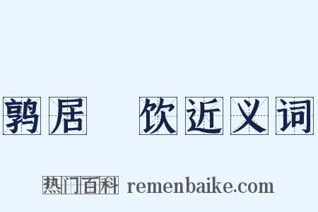 鹑居鷇饮近义词是什么意思的图片
